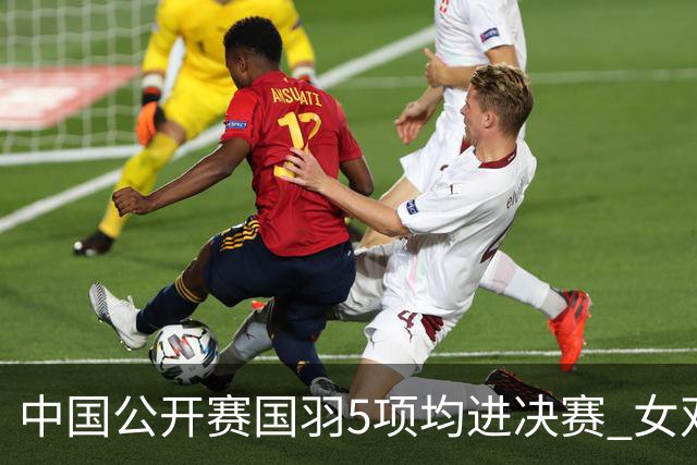 中国公开赛国羽5项均进决赛 女双提前包揽冠亚军