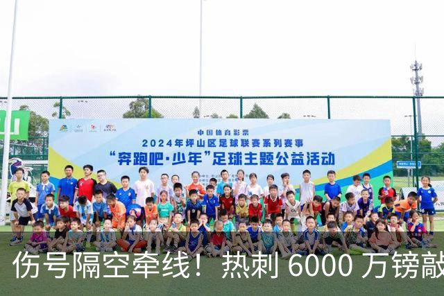 伤号隔空牵线！热刺 6000 万镑敲定曼城边锋，罗伯逊塞内西接连来投