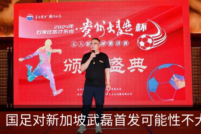 国足对新加坡武磊首发可能性不大 客战将全力以赴争胜