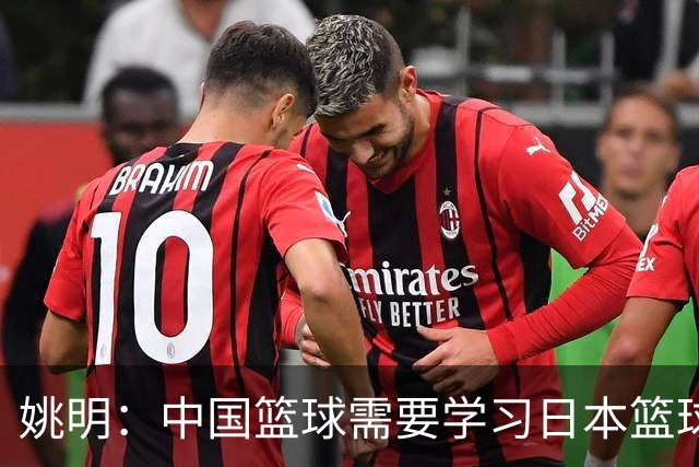 姚明：中国篮球需要学习日本篮球的经验