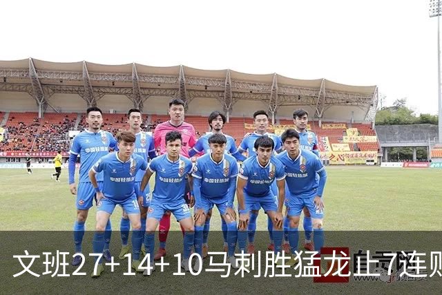 文班27+14+10马刺胜猛龙止7连败 公牛力克老鹰