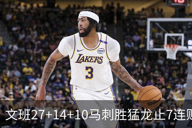 文班27+14+10马刺胜猛龙止7连败 公牛力克老鹰