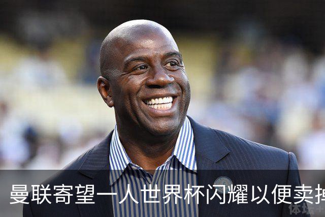 曼联寄望一人世界杯闪耀以便卖掉！参赛13人确定，卡塞米罗带来最后收入