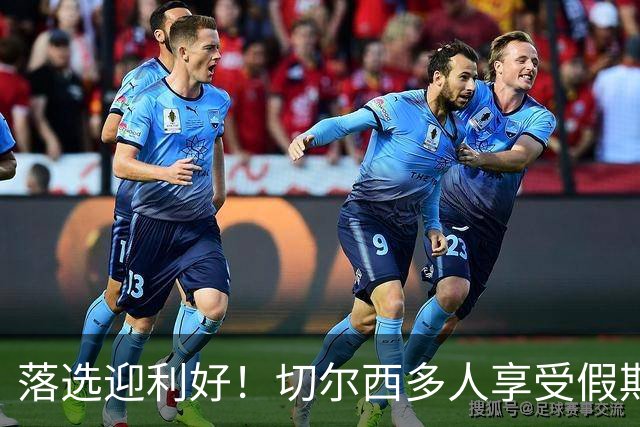落选迎利好！切尔西多人享受假期 阿隆索用季前赛磨合阵容