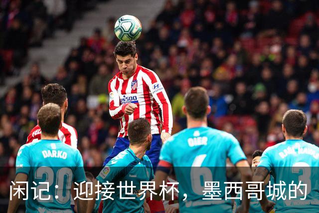 闲记：迎接世界杯，墨西哥城的“蝾螈化”实验