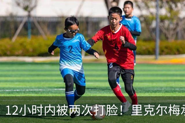 12小时内被两次打脸！里克尔梅承诺签哈兰德 后者经纪人+曼城辟谣