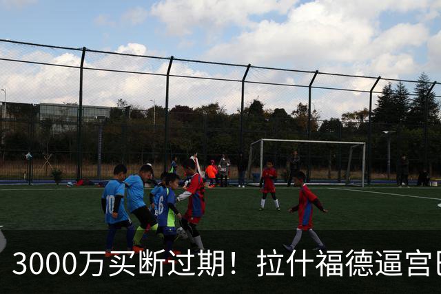 3000万买断过期！拉什福德逼宫巴萨，曼联降价背后藏着什么绝望